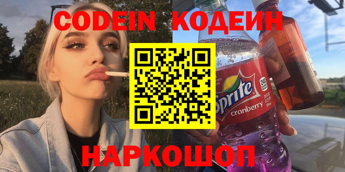Codein напиток Lean (лин) Новоалтайск