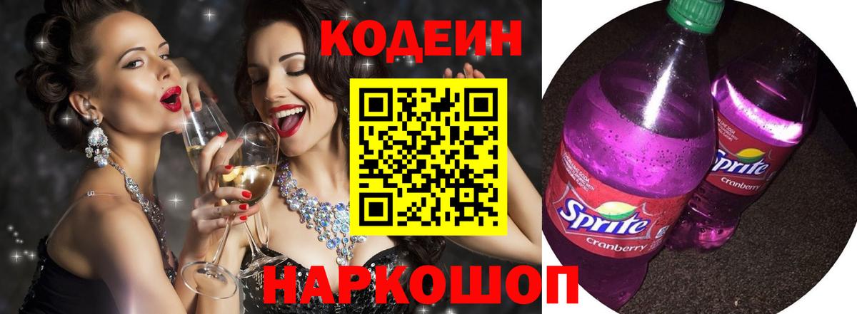 Кодеиновый сироп Lean напиток Lean (лин)  Кодеиновый сироп Lean Purple Drank  Вход с VPN  Новоалтайск 